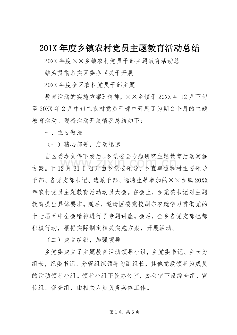 202X年度乡镇农村党员主题教育活动总结.docx_第1页