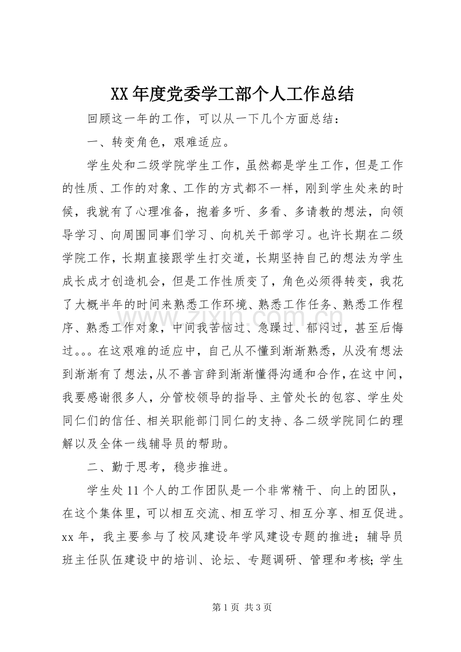 XX年度党委学工部个人工作总结 .docx_第1页