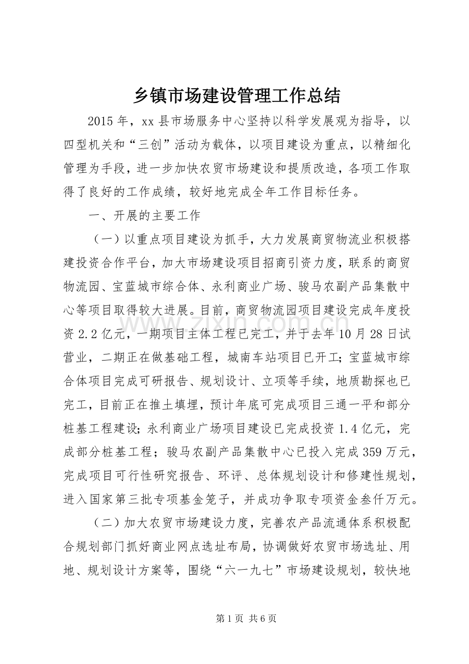 乡镇市场建设管理工作总结 .docx_第1页