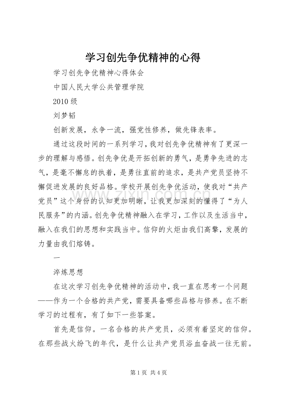学习创先争优精神的心得.docx_第1页