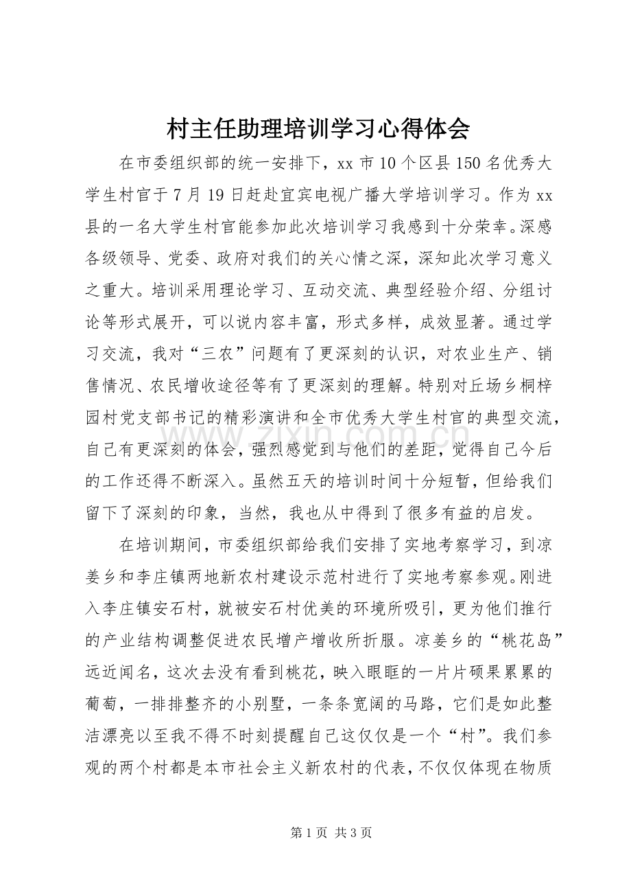 村主任助理培训学习体会心得.docx_第1页