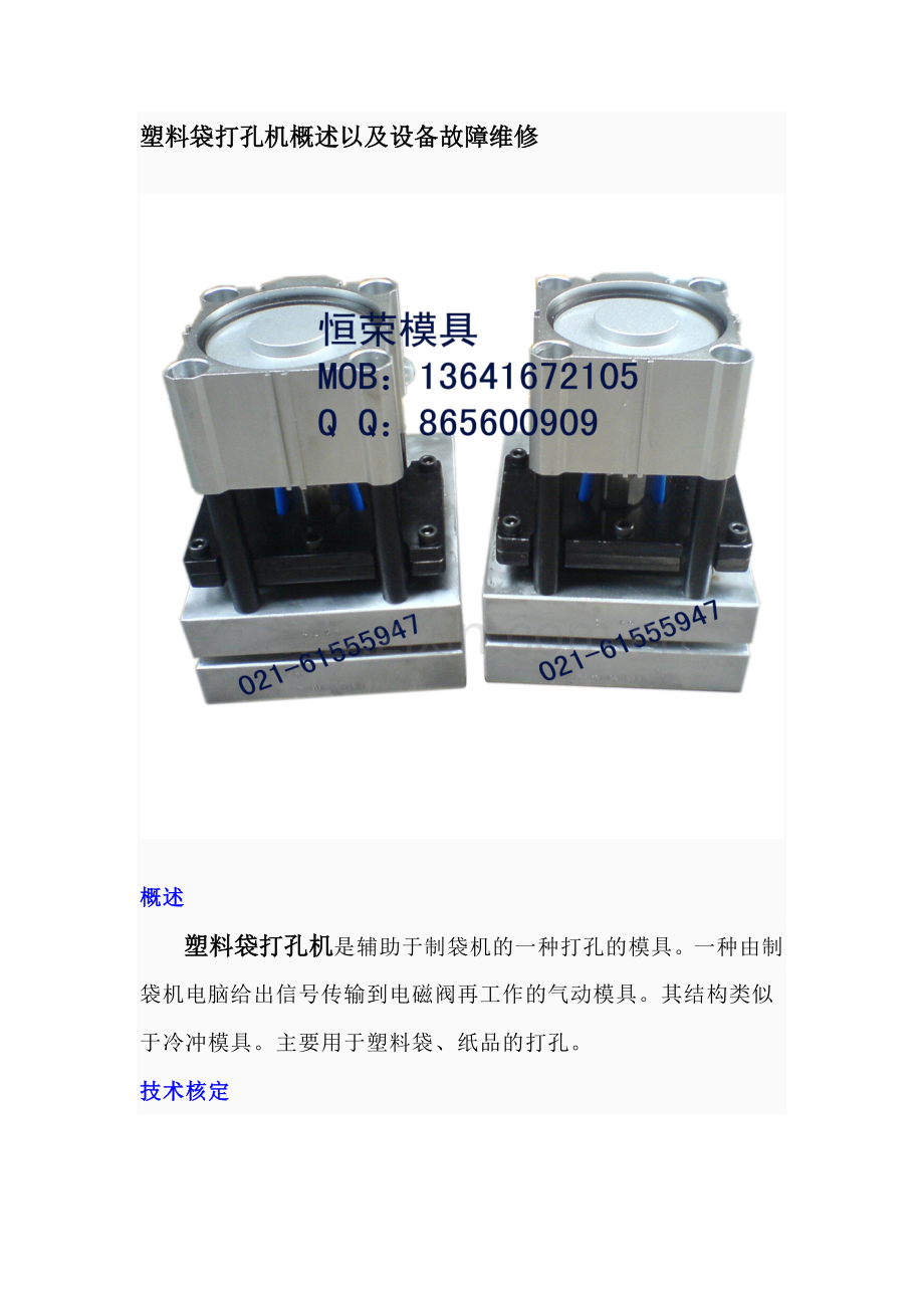 塑料袋打孔机概述以及设备故障维修.docx_第1页