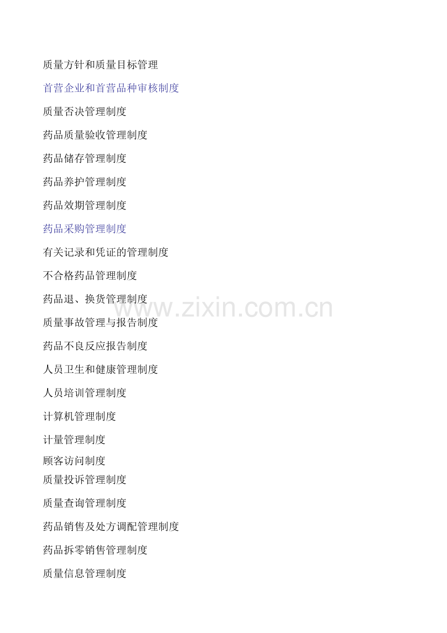单体药店制度文件汇编.docx_第1页