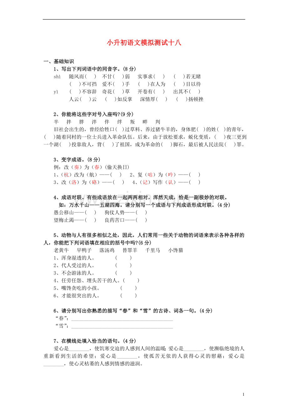 小升初语文模拟测试十八-北京版.doc_第1页