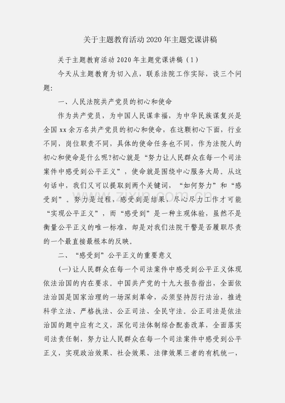 关于主题教育活动2020年主题党课讲稿.docx_第1页