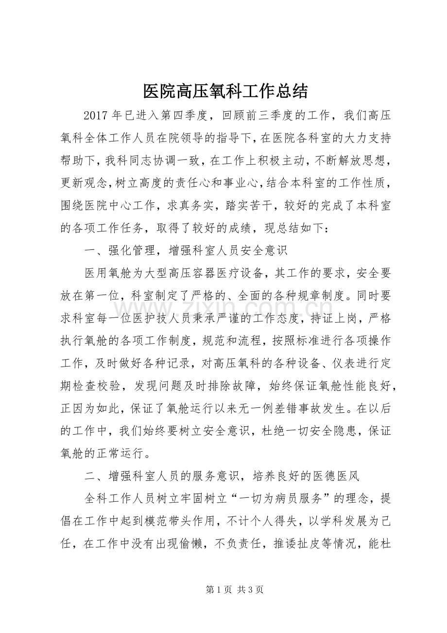 医院高压氧科工作总结 .docx_第1页