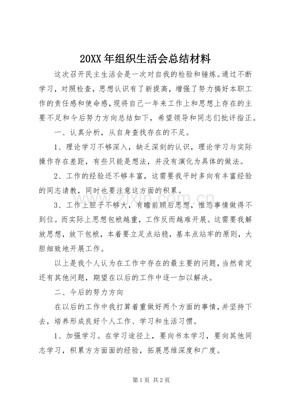 20XX年组织生活会总结材料.docx_第1页