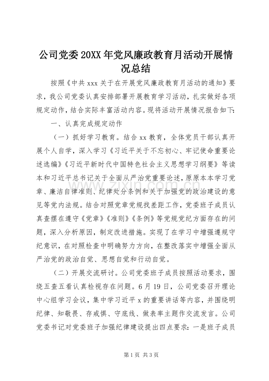 公司党委20XX年党风廉政教育月活动开展情况总结.docx_第1页