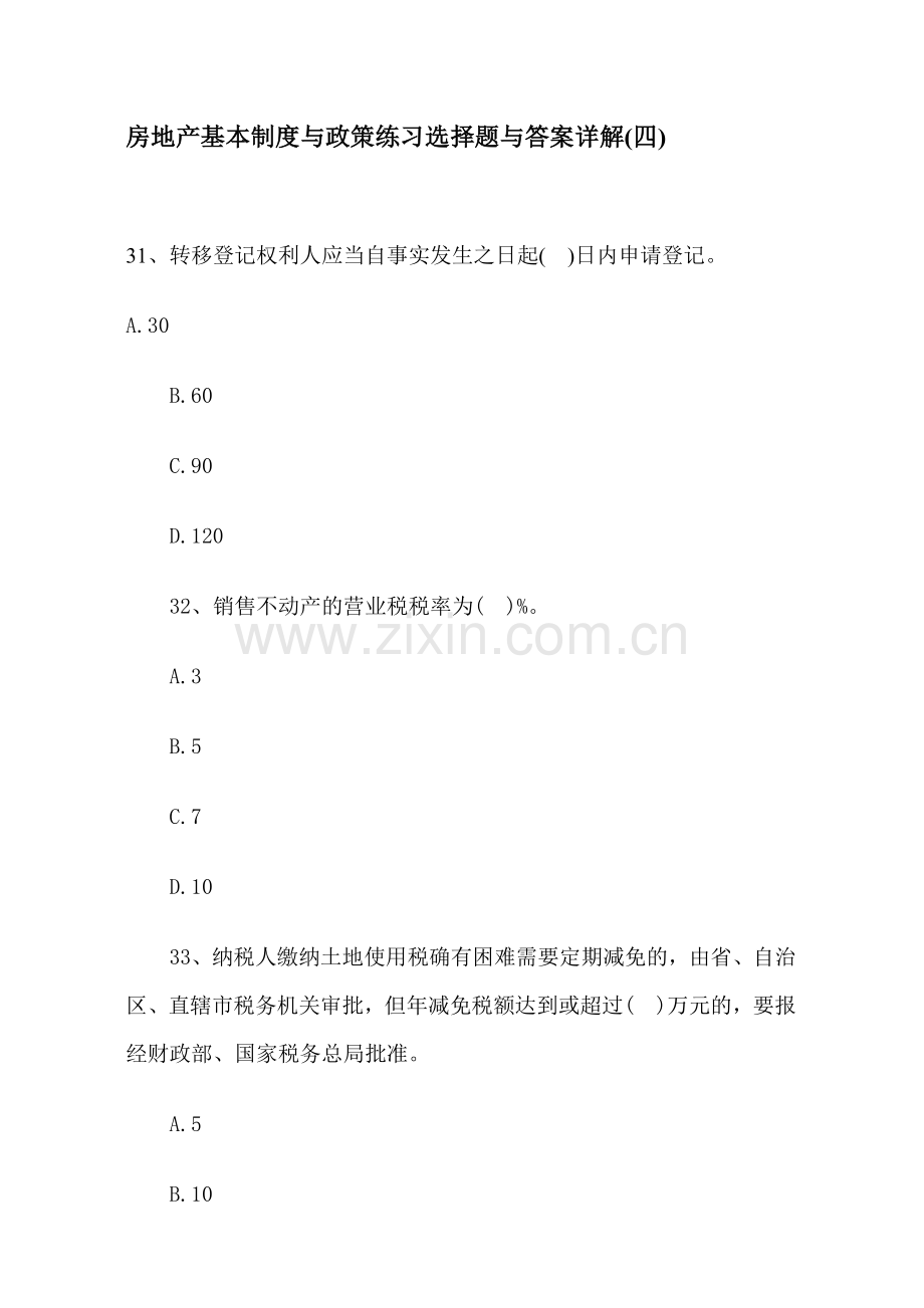 房地产基本制度与政策练习选择题与答案详解(四).docx_第1页