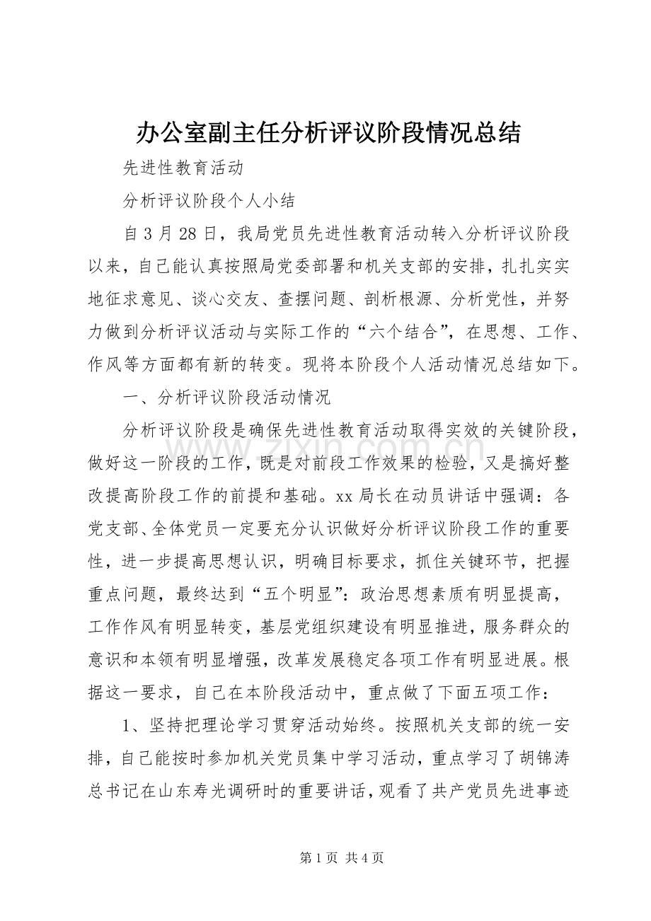 办公室副主任分析评议阶段情况总结 .docx_第1页