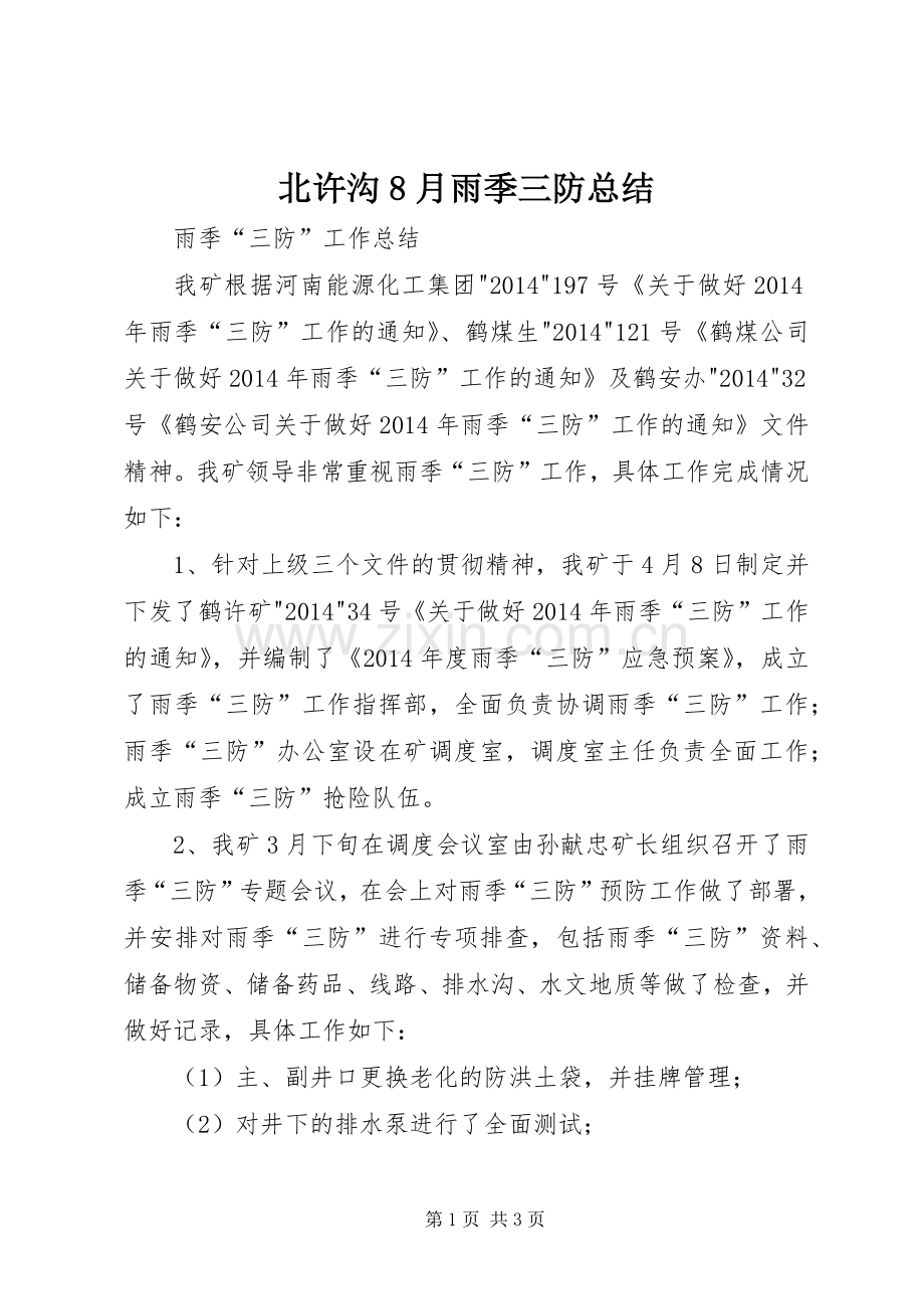 北许沟8月雨季三防总结 .docx_第1页
