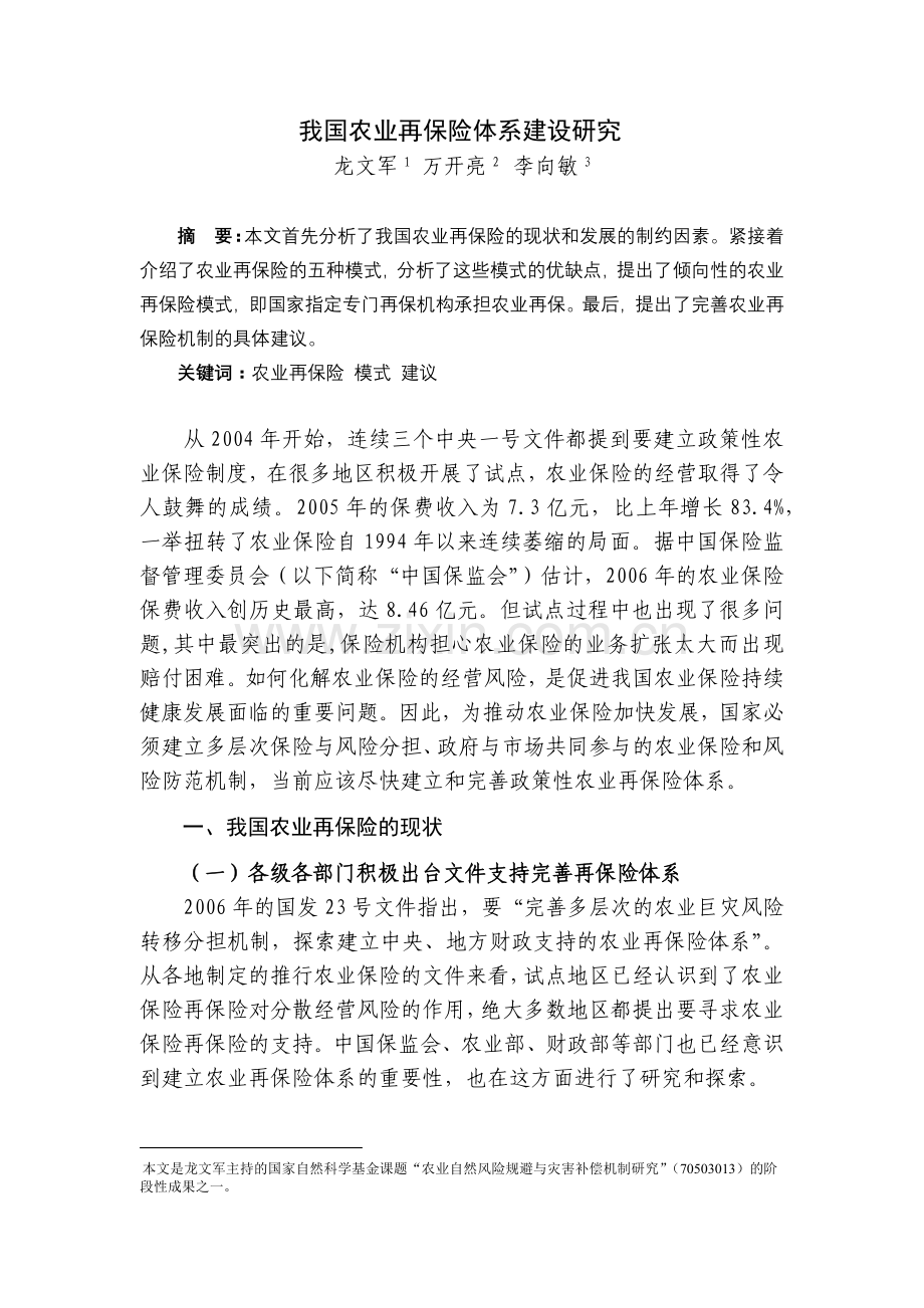 我国农业再保险体系建设研究.docx_第1页