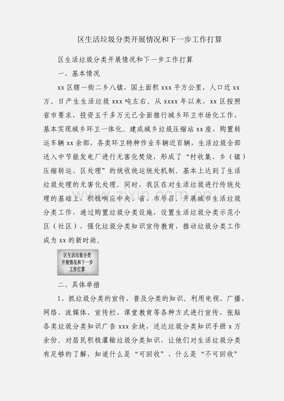区生活垃圾分类开展情况和下一步工作打算.docx_第1页