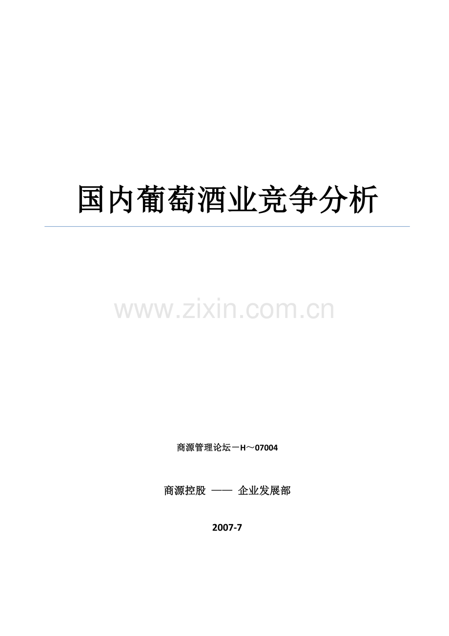 国内葡萄酒业竞争分析.docx_第1页