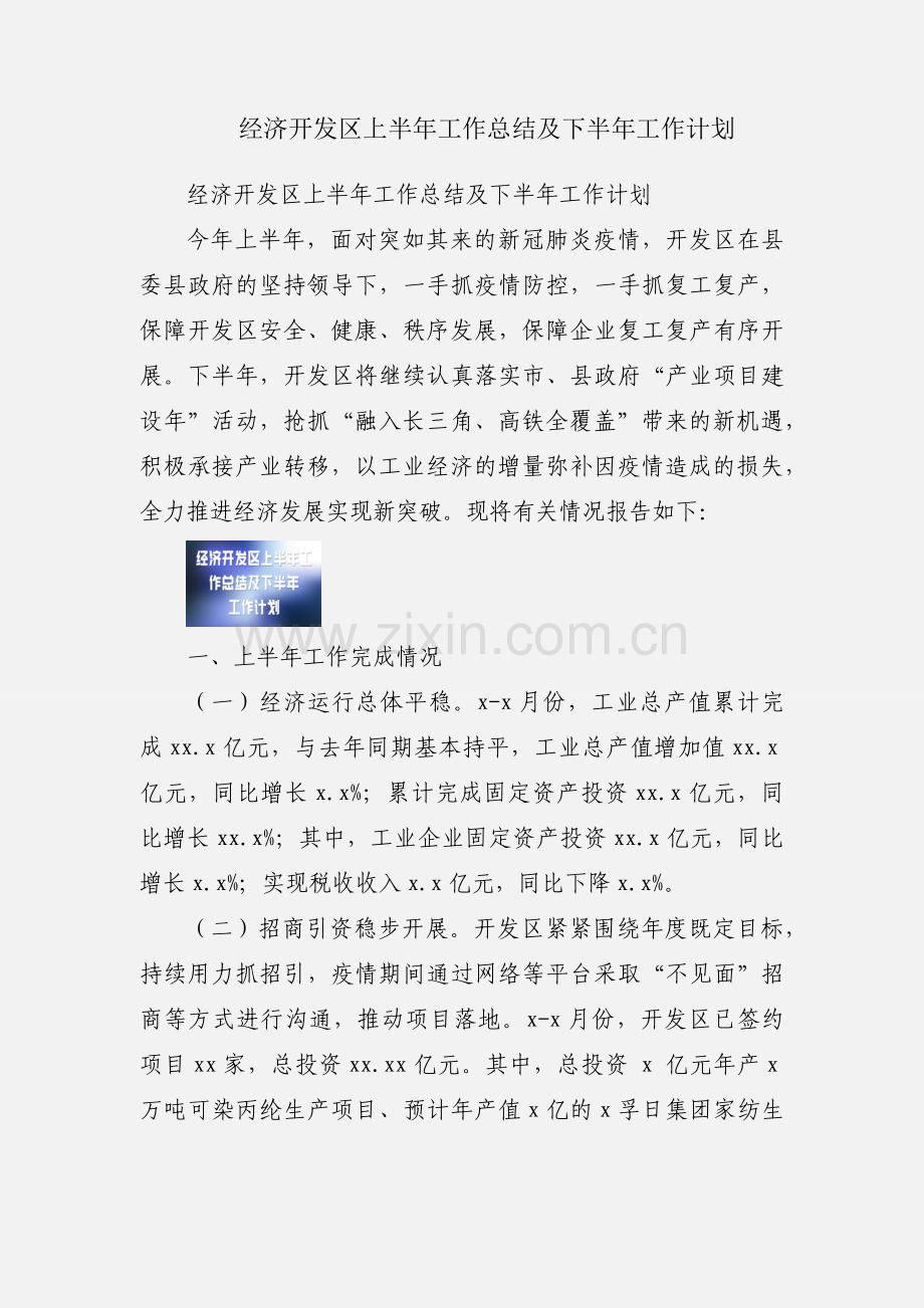 经济开发区上半年工作总结及下半年工作计划.docx_第1页