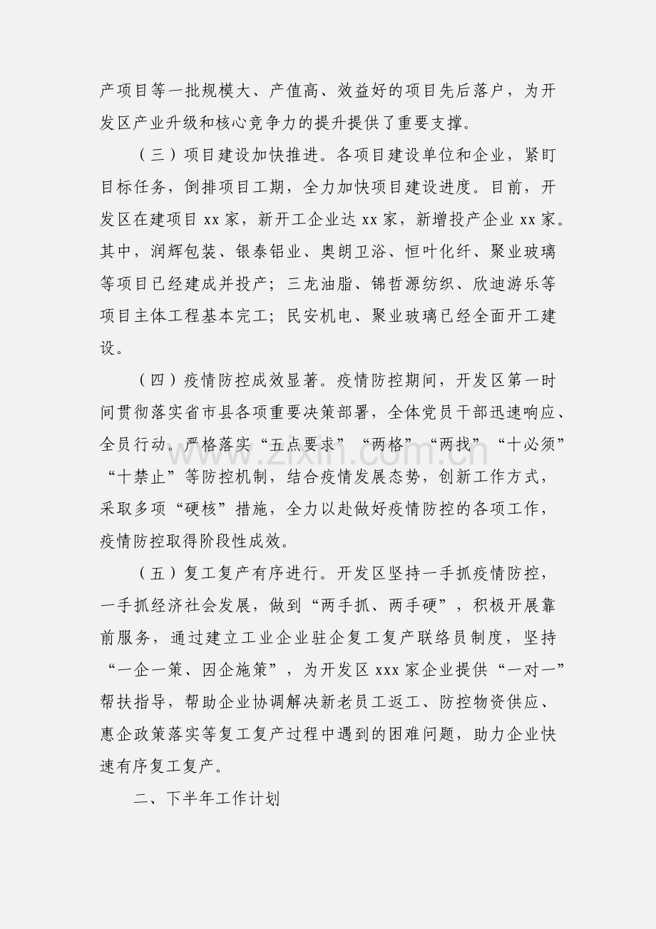 经济开发区上半年工作总结及下半年工作计划.docx_第2页