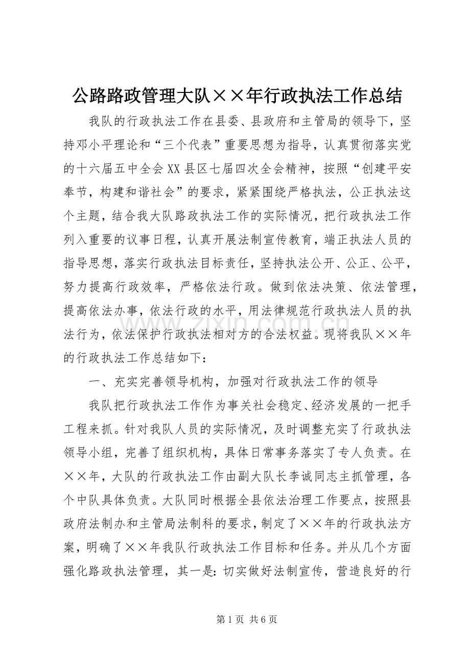 公路路政管理大队××年行政执法工作总结 .docx_第1页