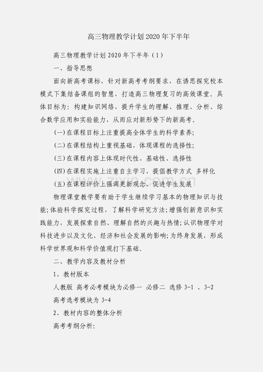 高三物理教学计划2020年下半年.docx_第1页