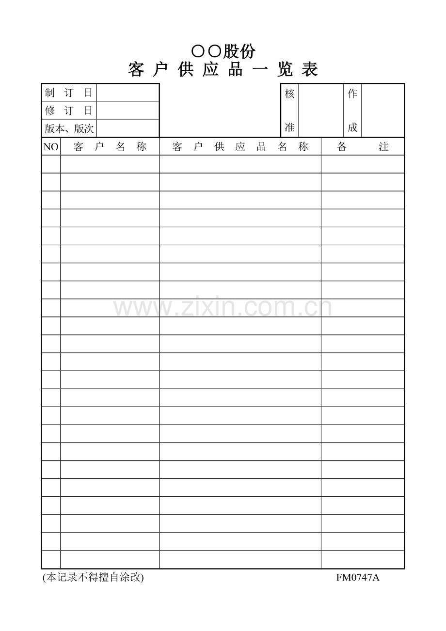 客户供应品一览表.doc_第1页