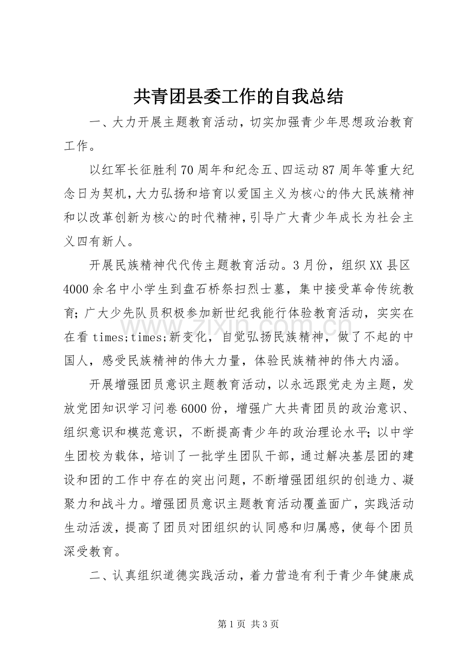 共青团县委工作的自我总结 .docx_第1页