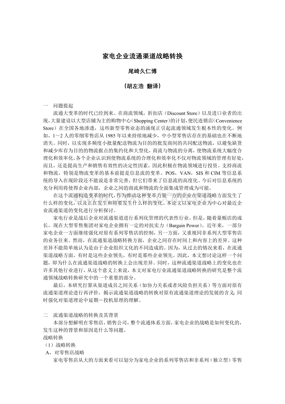 家电企业流通渠道战略的转换.docx_第1页