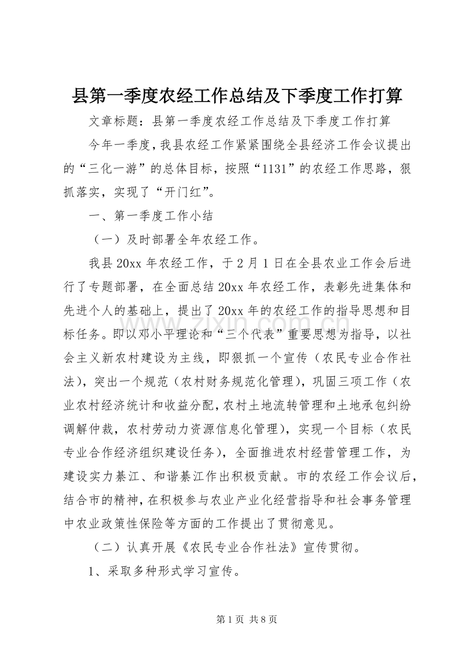 县第一季度农经工作总结及下季度工作打算 .docx_第1页