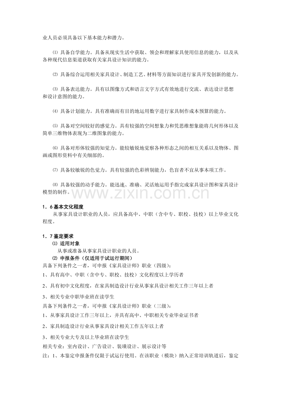 家具设计师职业要求.doc_第2页