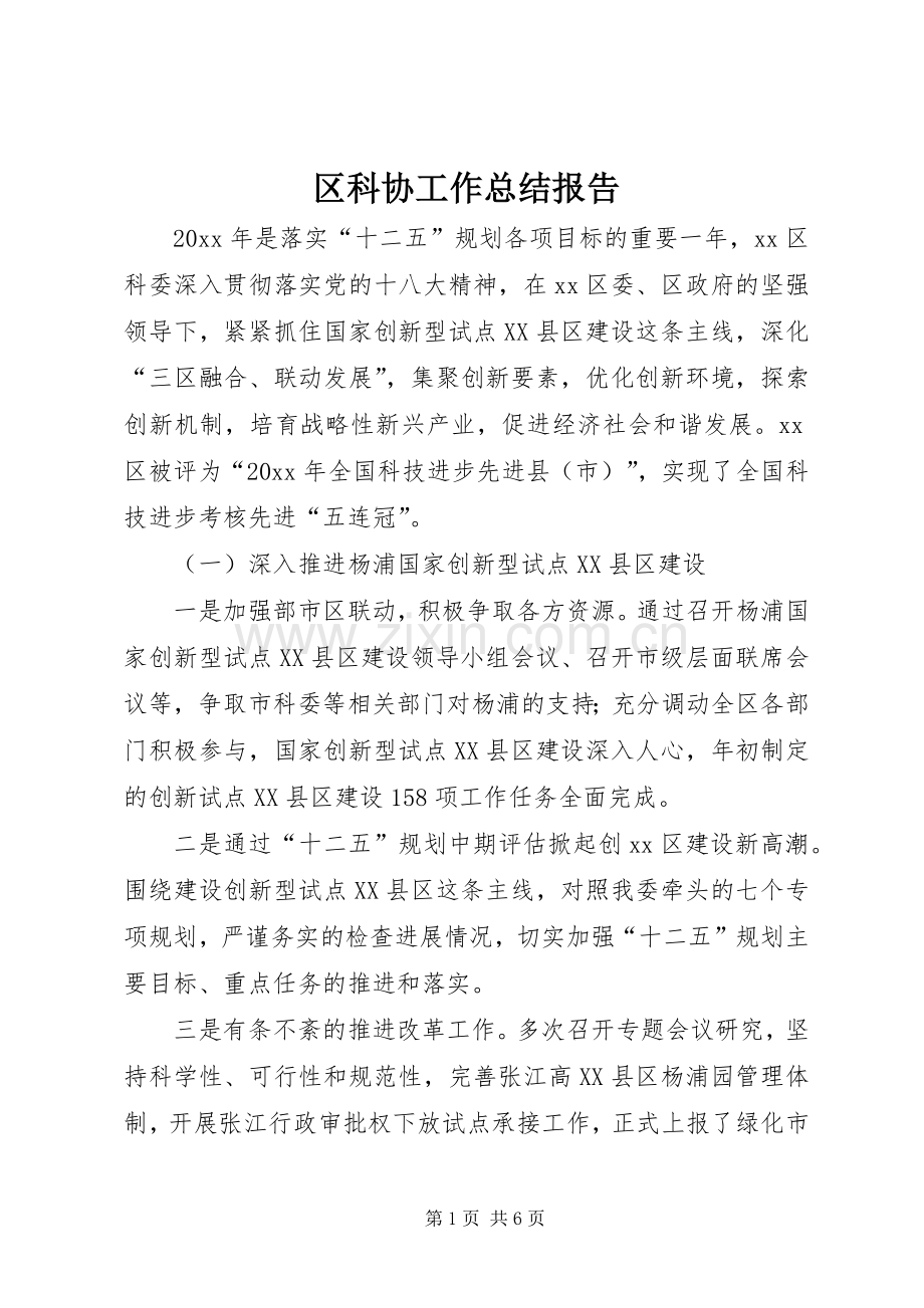 区科协工作总结报告 .docx_第1页