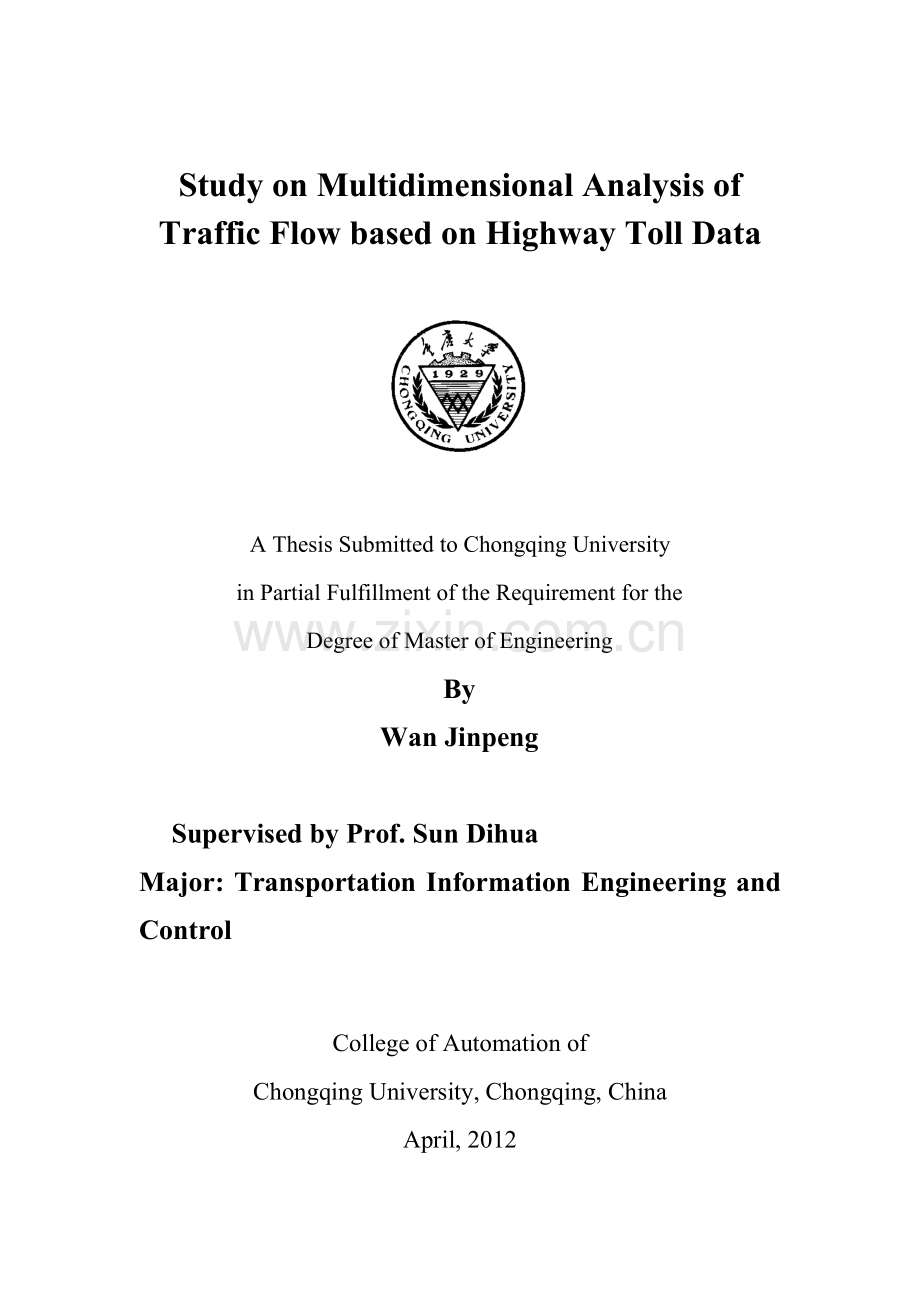 基于高速公路收费数据的交通流量多维分析技术研究.docx_第2页