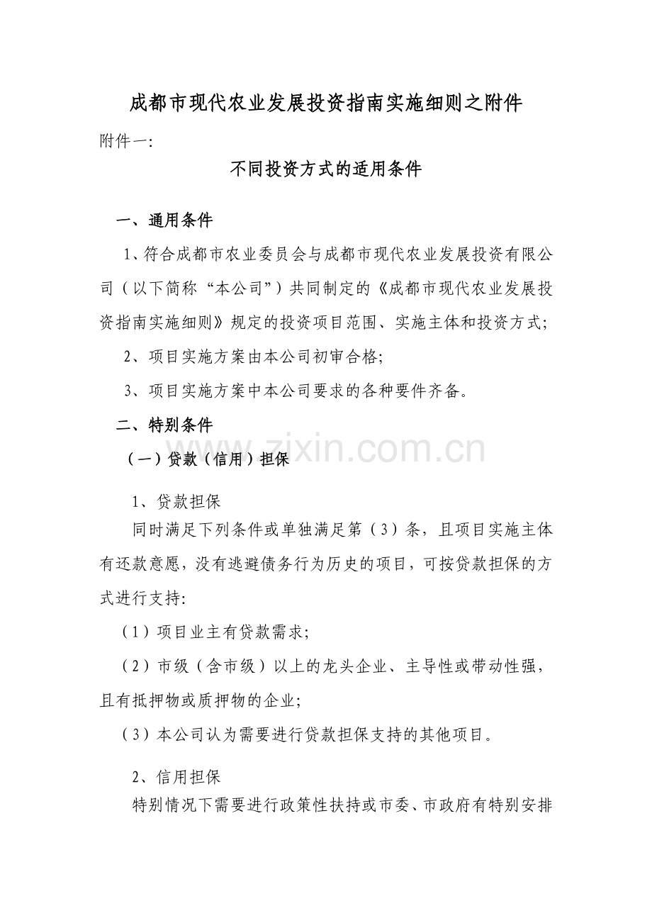成都市现代农业发展投资指南实施细则之附件.docx_第1页