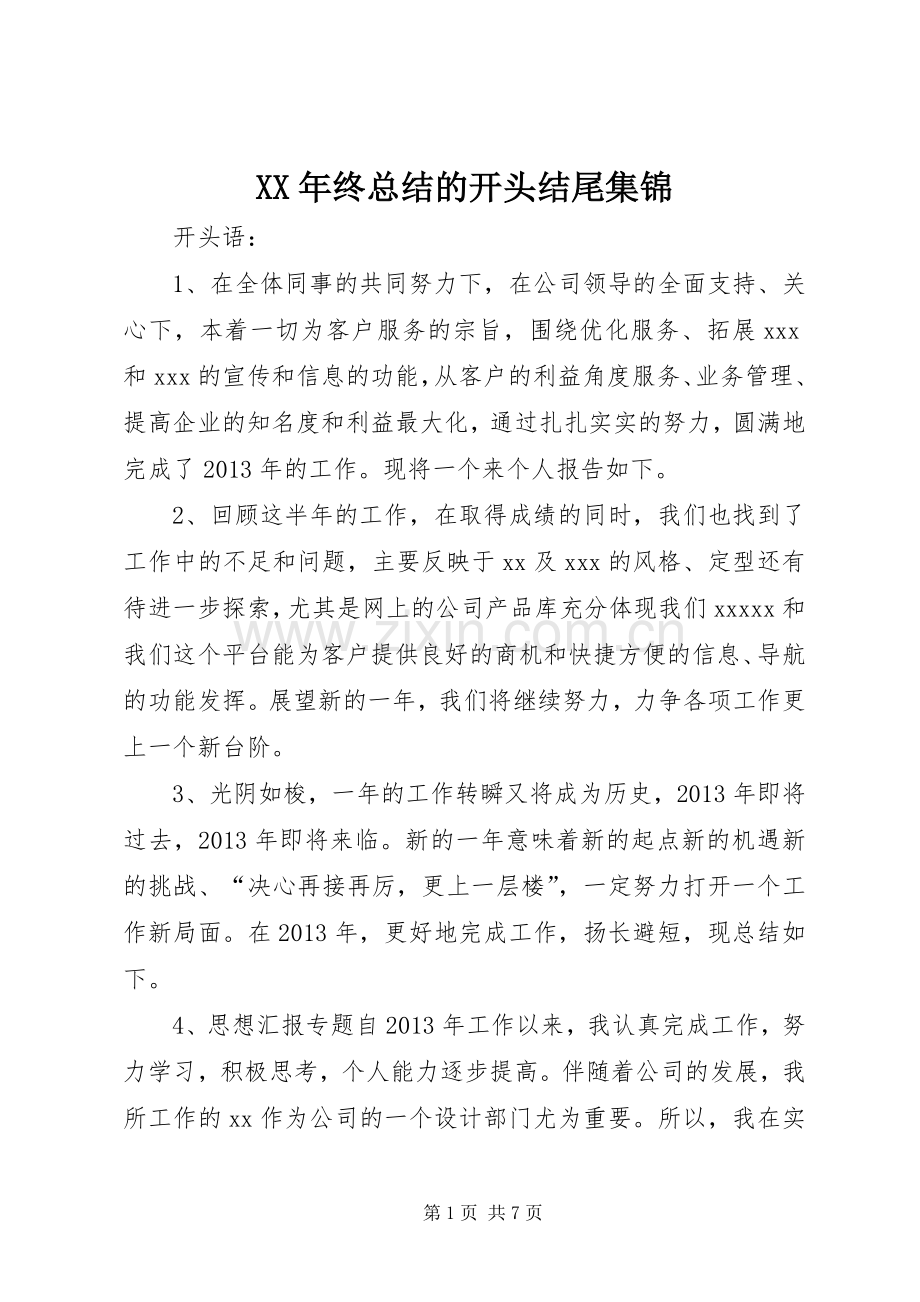 XX年终总结的开头结尾集锦 .docx_第1页