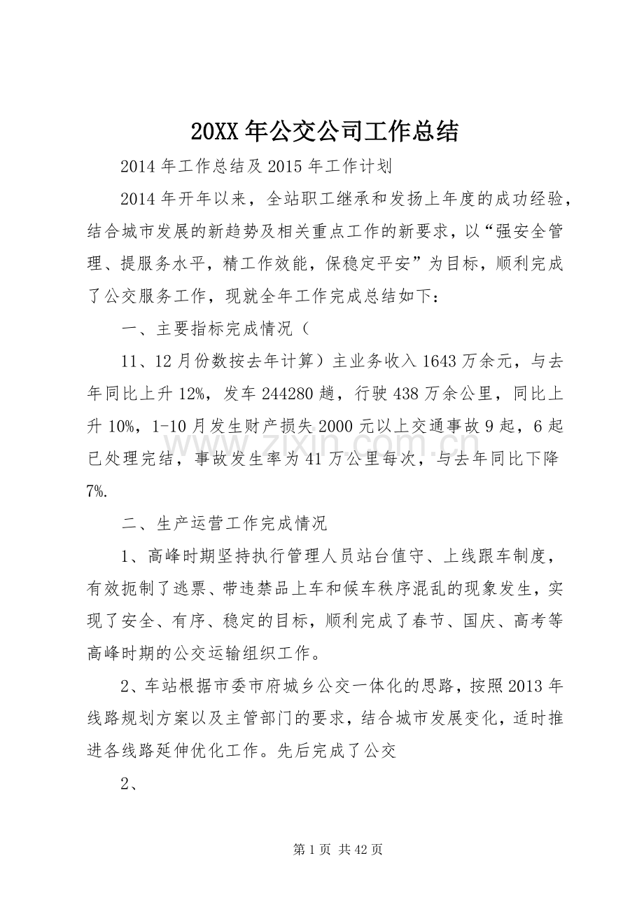 20XX年公交公司工作总结.docx_第1页