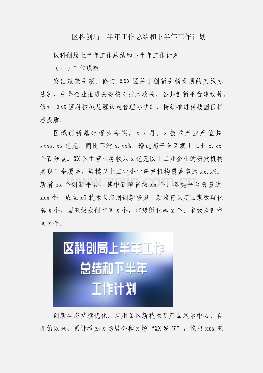 区科创局上半年工作总结和下半年工作计划.docx_第1页