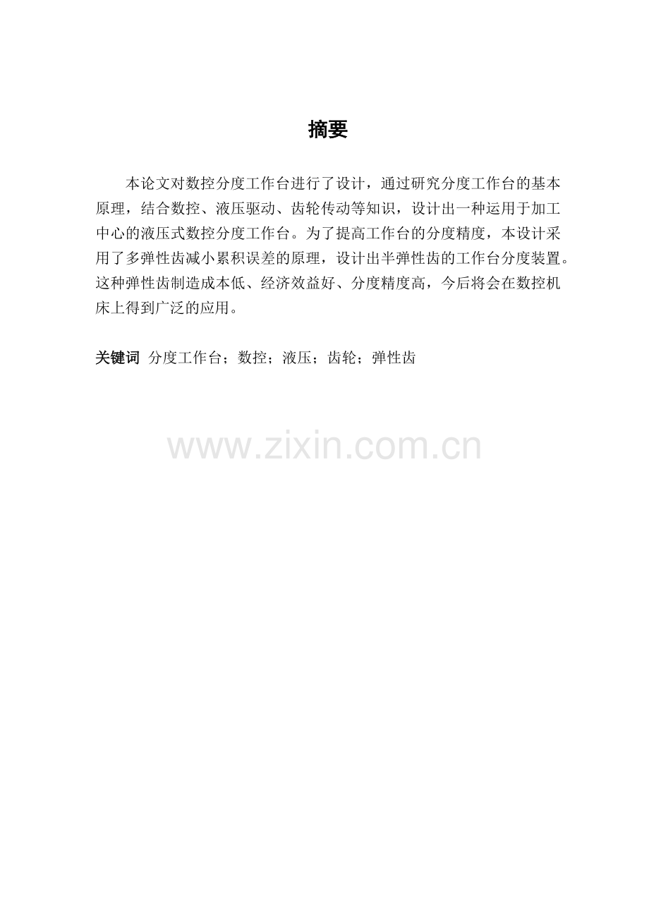 数控分度工作台设计概述.docx_第1页