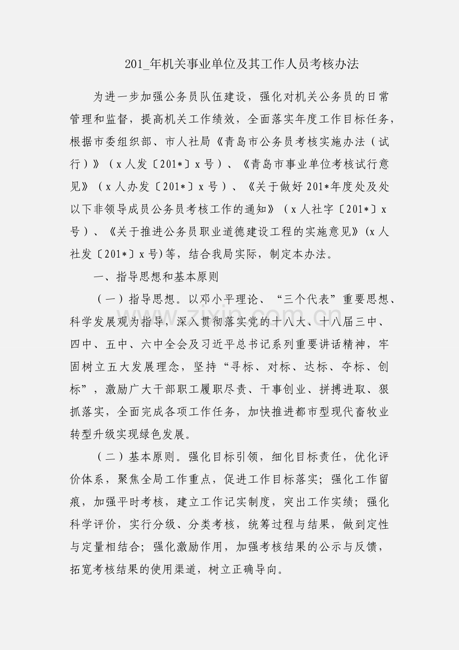 201_年机关事业单位及其工作人员考核办法.docx_第1页