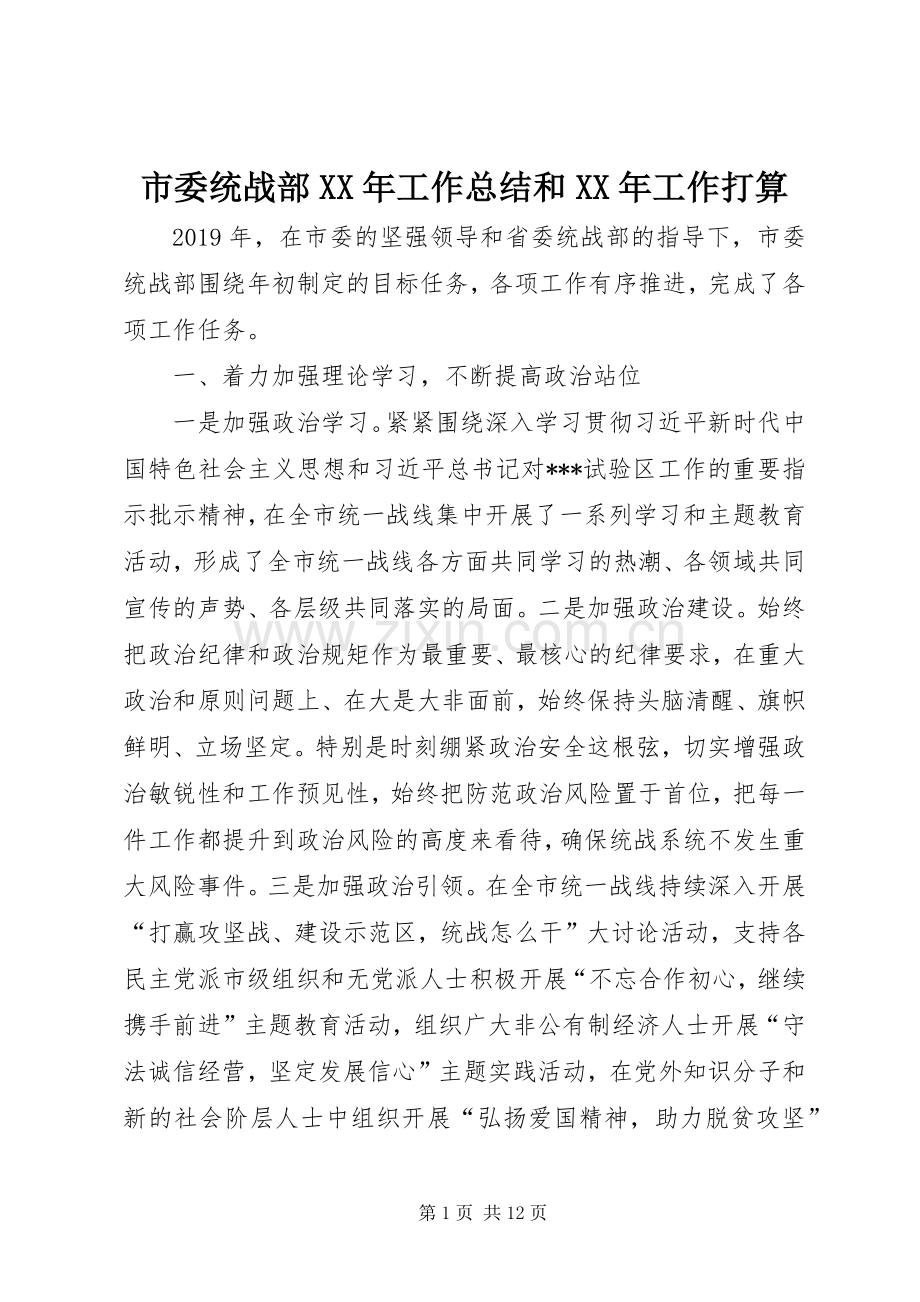 市委统战部XX年工作总结和XX年工作打算 .docx_第1页
