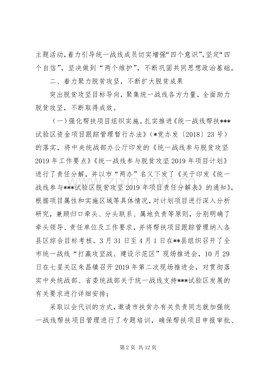 市委统战部XX年工作总结和XX年工作打算 .docx_第2页