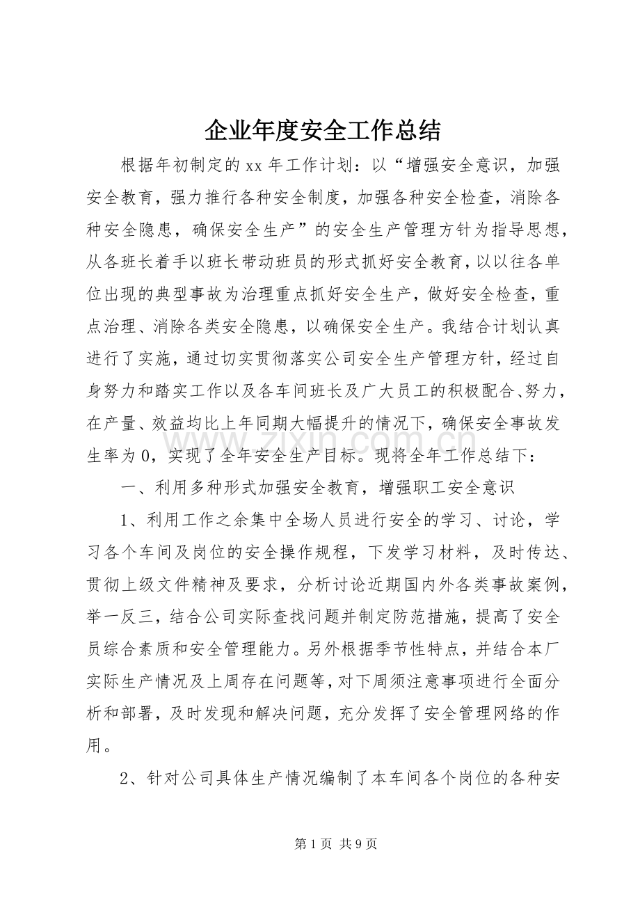 企业年度安全工作总结 .docx_第1页