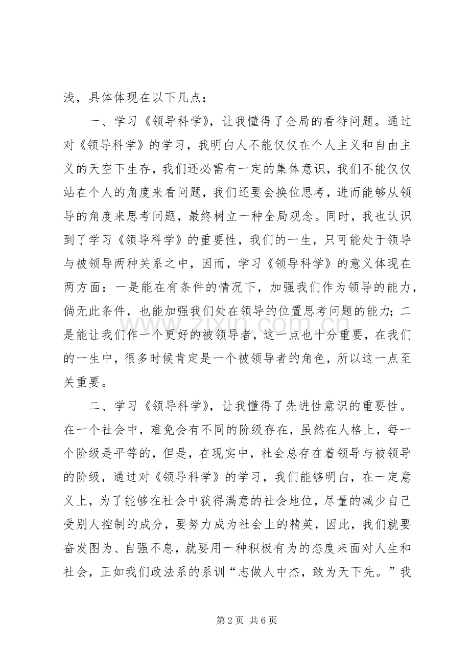 学习领导科学心得.docx_第2页