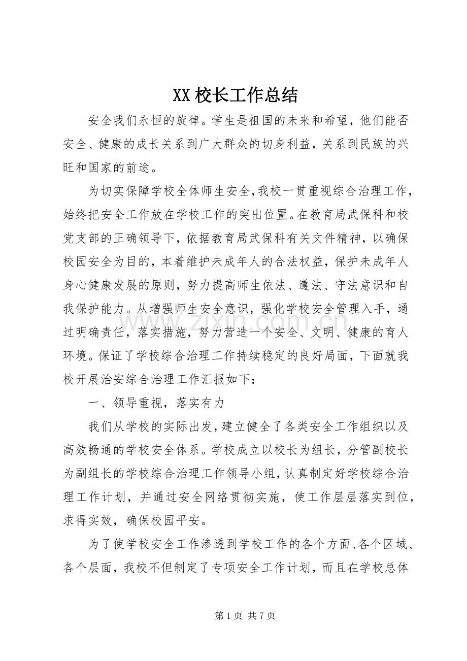 XX校长工作总结 .docx_第1页