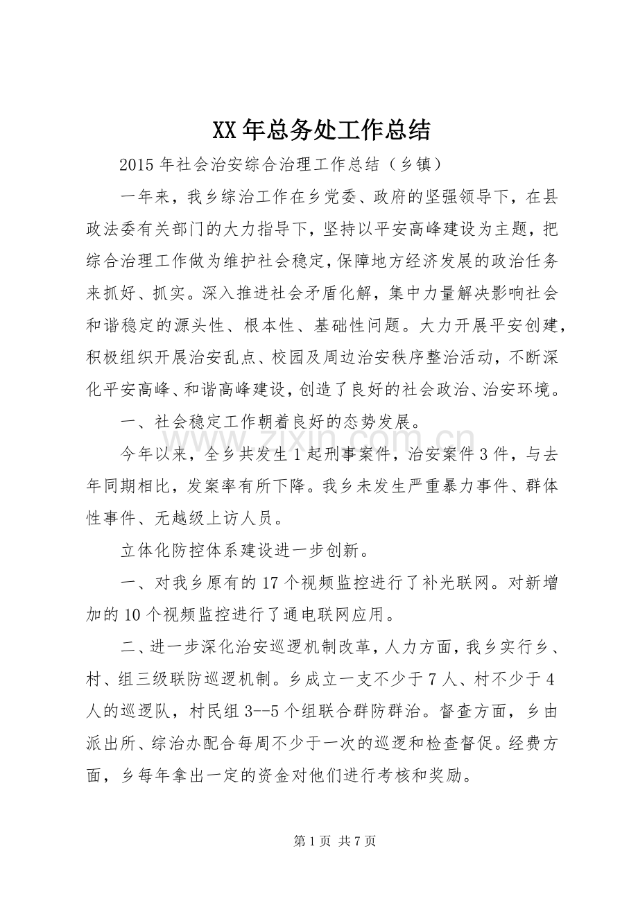 XX年总务处工作总结 .docx_第1页