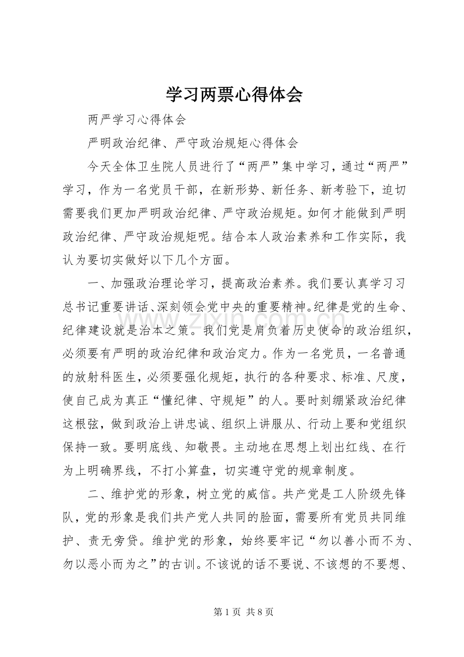 学习两票体会心得.docx_第1页