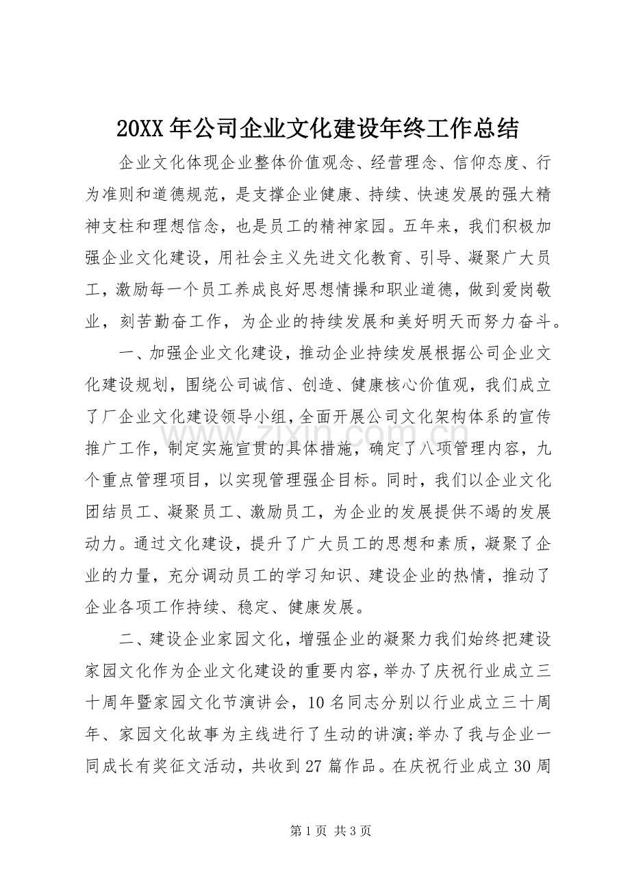 20XX年公司企业文化建设年终工作总结.docx_第1页