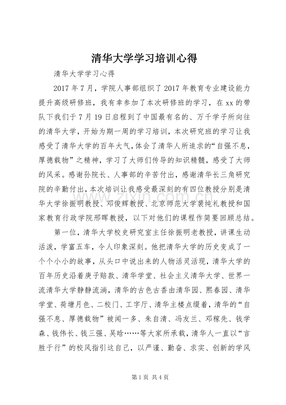 清华大学学习培训心得.docx_第1页