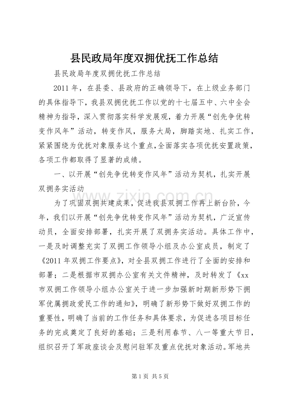县民政局年度双拥优抚工作总结 .docx_第1页
