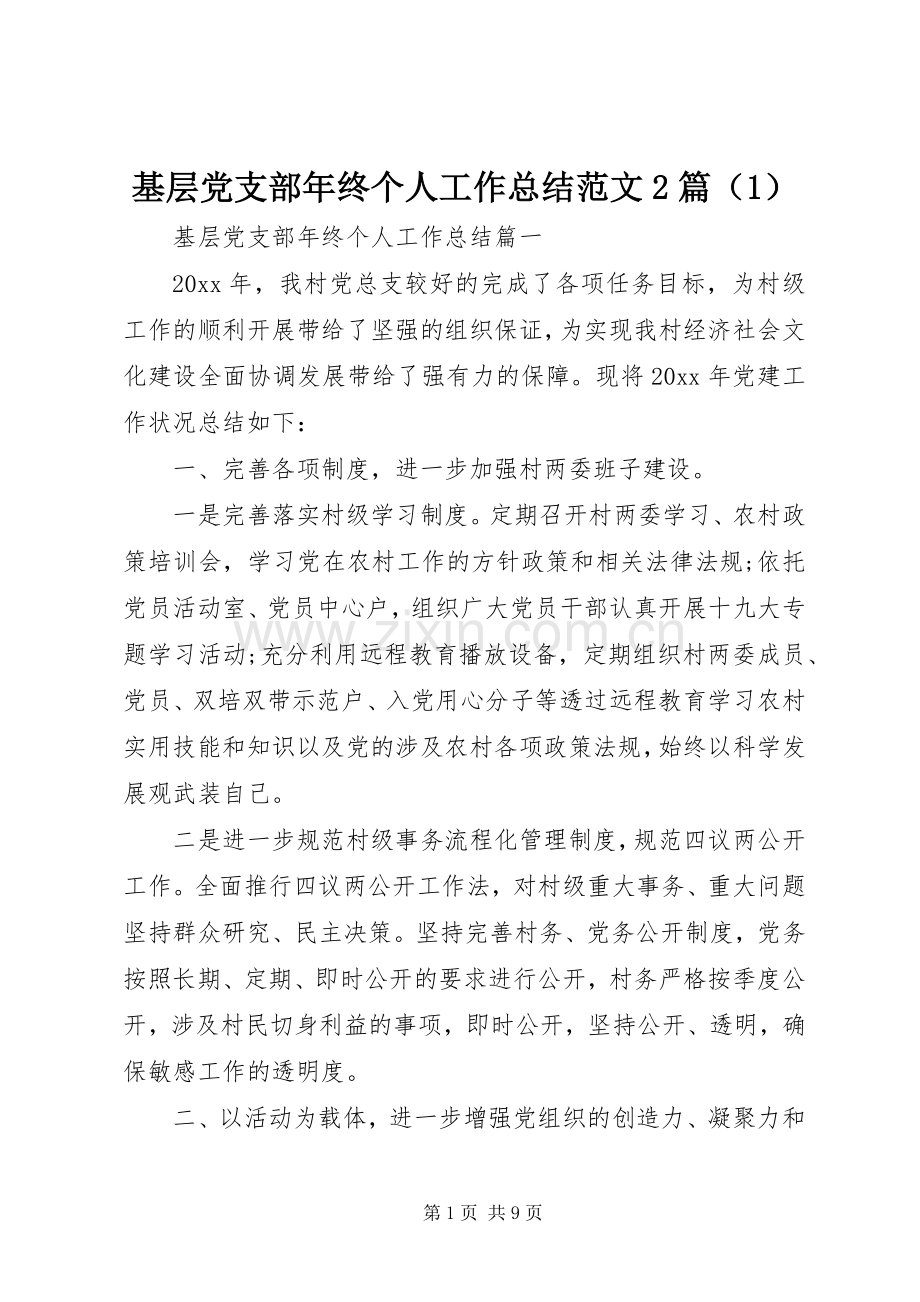 基层党支部年终个人工作总结范文2篇（1）.docx_第1页