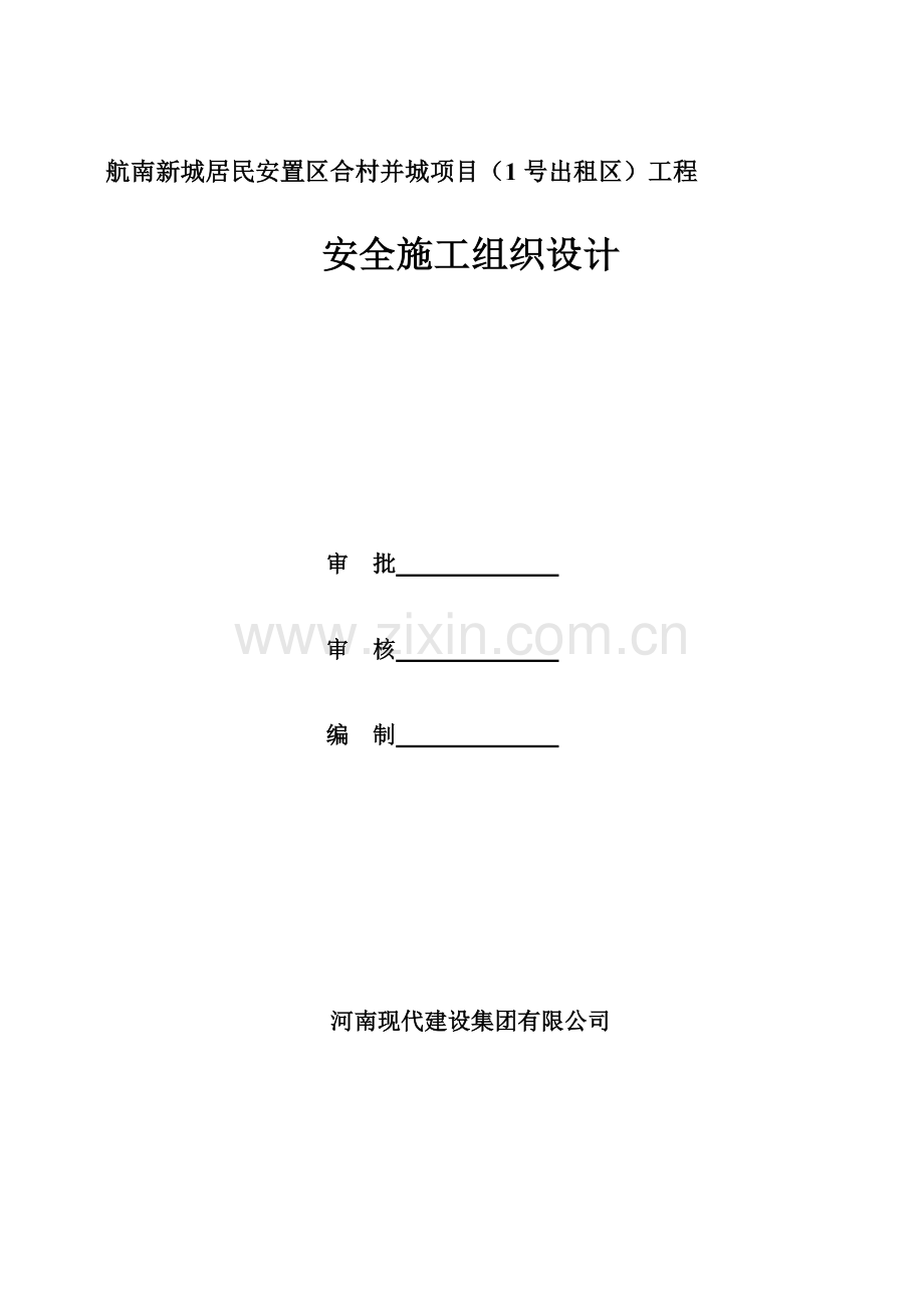 富士康安全施工组织设计.docx_第1页