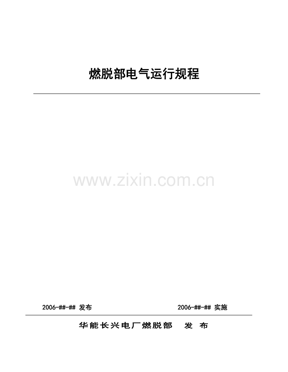 华能玉环电厂电气运规.docx_第1页