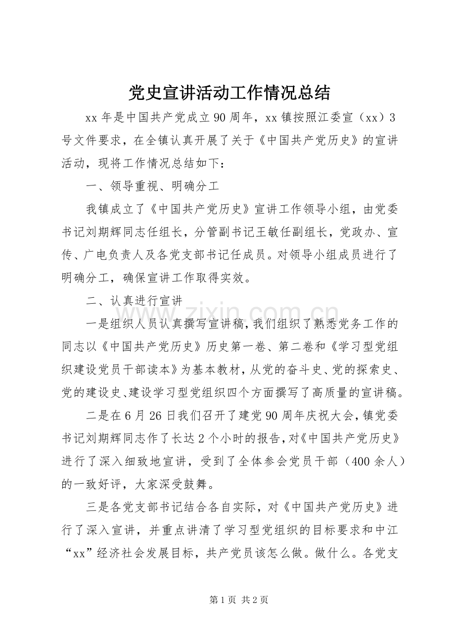 党史宣讲活动工作情况总结 .docx_第1页