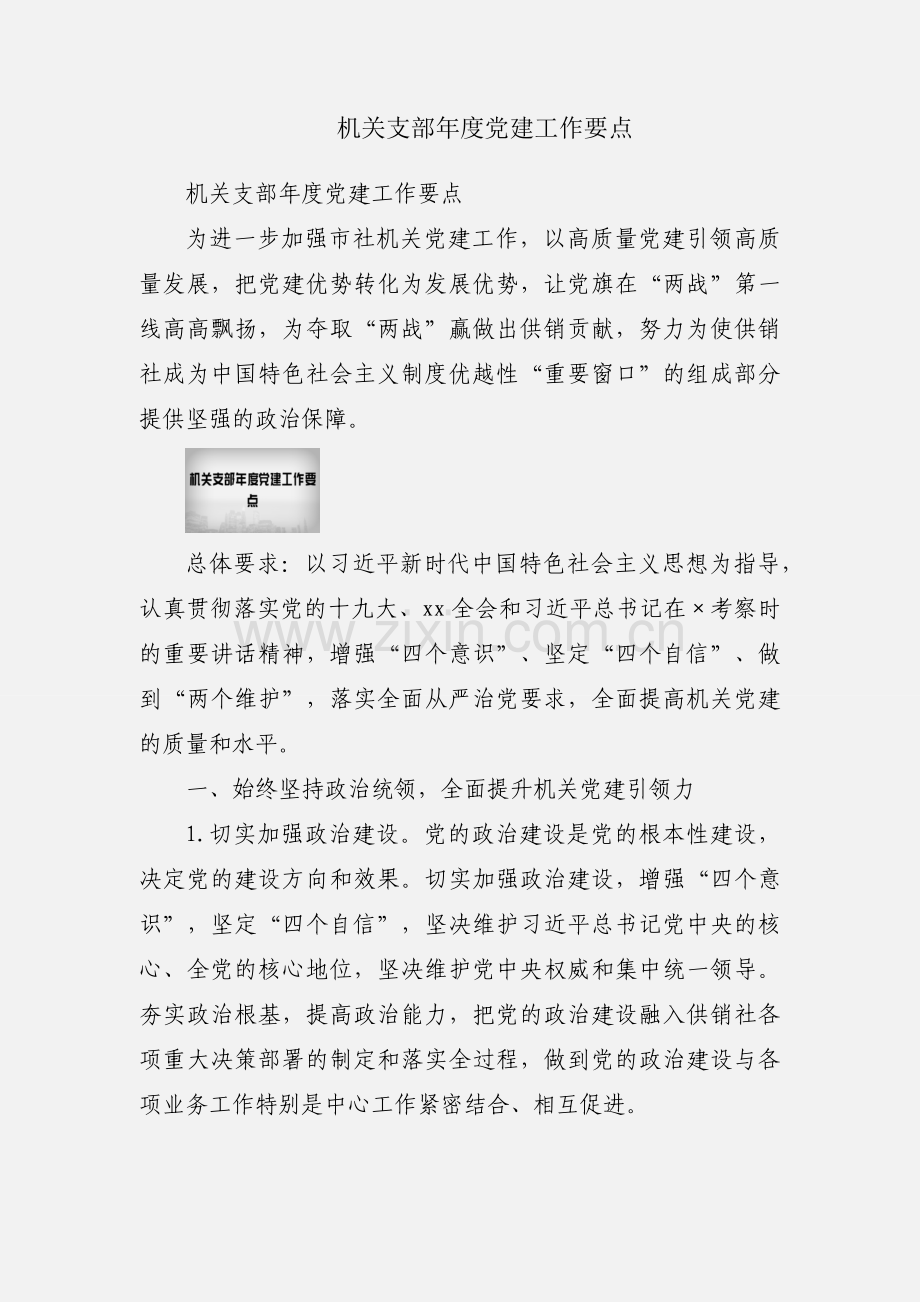 机关支部年度党建工作要点.docx_第1页